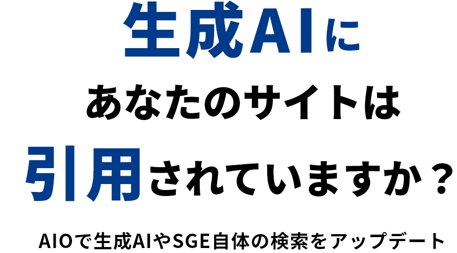 生成AIにあなたのサイトは引用されていますか？