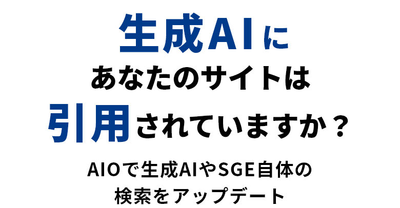 生成AIにあなたのサイトは引用されていますか？