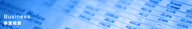 事業概要