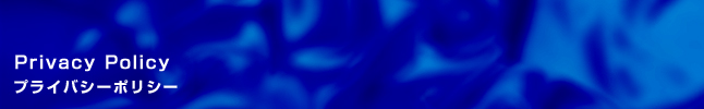 プライバシーポリシー