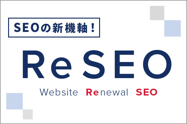 SEOの新機軸！ReSEO