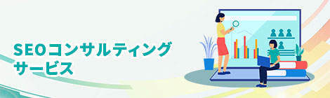 SEOコンサルティング