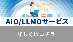 AIO/LLMOコンサルティング