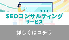 SEOコンサルティング