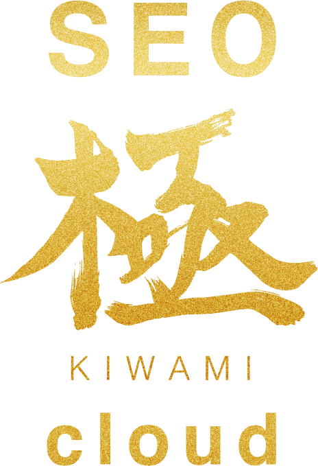 SEO極～KIWAMI Cloud～