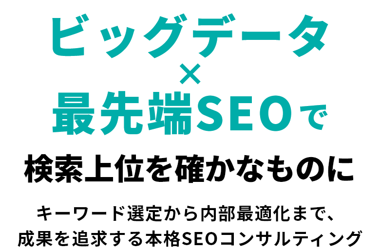 ビッグデータ×最先端SEOで検索上位を確かなものに　キーワード選定から内部最適化まで　成果を追求する本格SEOコンサルティング