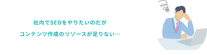 社内でSEOをやりたいのだがコンテンツ作成のリソースが足りない…