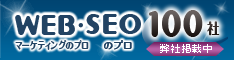WEBマーケティング・SEOのプロ100社